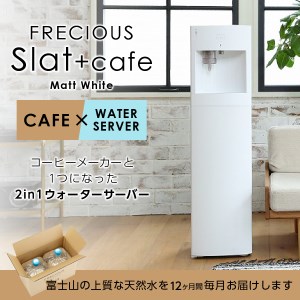 定期便】コーヒーメーカー一体型ウォーターサーバー FRECIOUS Slat+