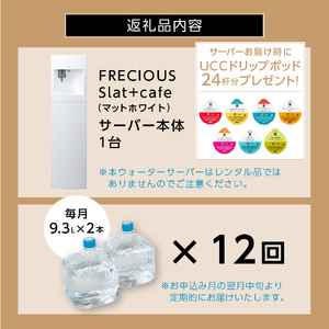 【定期便】コーヒーメーカー一体型ウォーターサーバー FRECIOUS Slat+café＋水定期便（年12回お届け）マットホワイト 定期便 家電 水 天然水 ウォーターサーバー 富士山の天然水 山梨 富士吉田