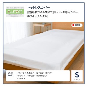 【抗菌・抗ウイルス加工】マットレス専用カバー　ホワイト (シングル)  寝具 マットレスカバー シングルカバー マットレス専用 マットカバー カバーリング 山梨 富士吉田