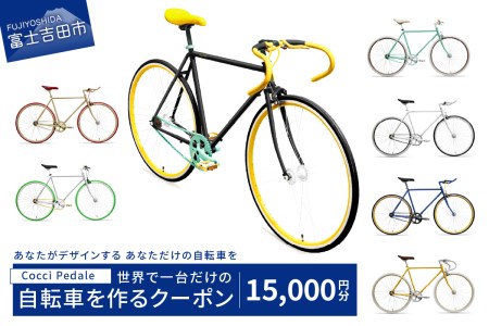 Cocci Pedaleの世界で一台だけの自転車を作るクーポン（利用券15,000円