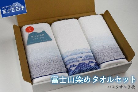 FJ1175富士山染めバスタオルセット(3枚)