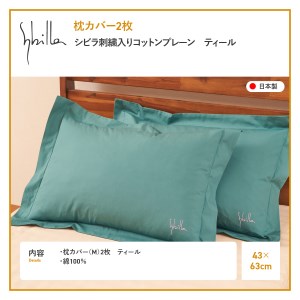 Sybilla(シビラ)刺繍入りコットンプレーン　枕カバー2枚セット　ティール　寝具