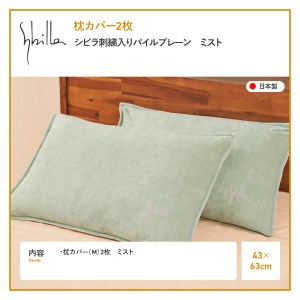 Sybilla(シビラ)刺繍入りパイルプレーン　枕カバー2枚セット　ミスト　寝具 