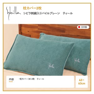 Sybilla(シビラ)刺繍入りパイルプレーン　枕カバー2枚セット　ティール　寝具 