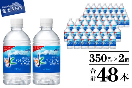 「アサヒ おいしい水 」 富士山のバナジウム天然水　PET350ml×2箱(48本入り)  水 ペットボトル 24本×2 ミネラルウォーター バナジウム 天然水 飲料水