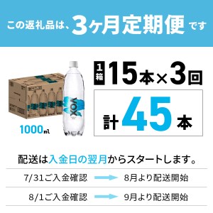 【3か月定期便】炭酸水 大容量 1000ml 15本 強炭酸水 VOX 強炭酸 ストレート バナジウム 炭酸 炭酸飲料 無糖炭酸水 防災 保存 ストック 防災グッズ 備蓄 山梨 富士吉田