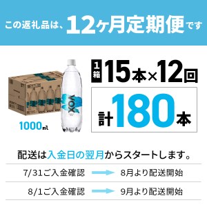 【12か月定期便】炭酸水 大容量 1000ml 15本 強炭酸水 VOX 強炭酸 ストレート バナジウム 炭酸 炭酸飲料 無糖炭酸水 保存 防災 備蓄 防災グッズ ストック 山梨 富士吉田