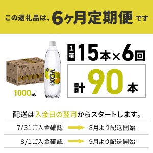 強炭酸水 【6か月定期便】VOX レモンフレーバー バナジウム 1000ml 15本 炭酸