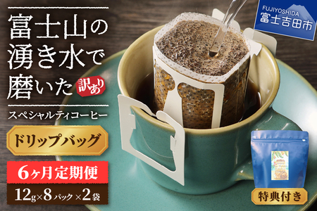 メール便発送【訳ありコーヒー定期便】富士山の湧き水で磨いた スペシャルティコーヒー（ドリップ）6ヶ月   珈琲 ブレンド 定期便 珈琲