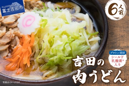 うどん 吉田のうどん 肉うどん 冷凍 6人前 つゆ付き 具 入り セット 個包装 6食 富士吉田名物 ご当地グルメ 急速凍結 太麺 郷土料理 名物 山梨 富士吉田 シールド乳酸菌入り 吉田の肉うどん