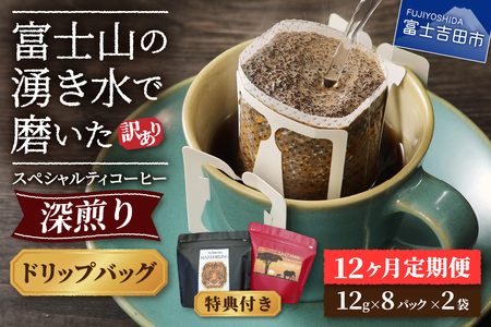 メール便発送【訳ありコーヒー定期便・深煎り】富士山の湧き水で磨いた スペシャルティコーヒー (ドリップ) 12ヶ月 珈琲 ドリップ ブレンド 定期便 珈琲