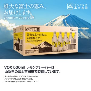 【3か月定期便】炭酸水 大容量 500ml 35本 強炭酸水 VOX 強炭酸 レモンフレーバー バナジウム 【富士吉田市限定カートン】 炭酸 炭酸飲料 無糖炭酸水  防災 備蓄  防災グッズ ストック 保存 山梨 富士吉田