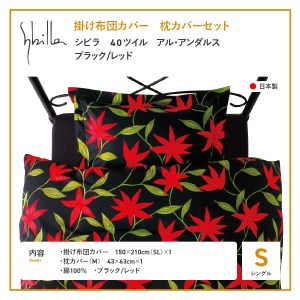 【Sybilla】シビラ 掛け布団カバー　枕カバーセット　40ツイル　アル・アンダルス　ブラック/レッド 寝具