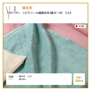 【Sybilla】シビラ シール織綿毛布 (裏ガーゼ)　ミスト  寝具 やさしい肌ざわり コットン  毛布 織綿毛布 快適寝具 ふとん 山梨 富士吉田