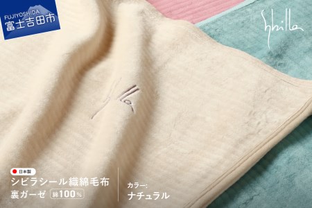 【Sybilla】シビラ シール織綿毛布 (裏ガーゼ)　ナチュラル  寝具 やさしい肌ざわり コットン 毛布 織綿毛布 快適寝具 ふとん 山梨 富士吉田