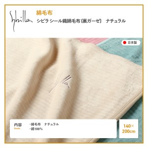 【Sybilla】シビラ シール織綿毛布 (裏ガーゼ)　ナチュラル  寝具 やさしい肌ざわり コットン 毛布 織綿毛布 快適寝具 ふとん 山梨 富士吉田