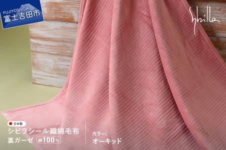 【Sybilla】シビラ シール織綿毛布 (裏ガーゼ)　オーキッド 寝具 やさしい肌ざわり コットン 毛布 織綿毛布 快適寝具 ふとん 山梨 富士吉田