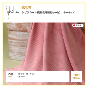 Sybilla】シビラ シール織綿毛布 (裏ガーゼ) オーキッド 寝具 | 山梨県