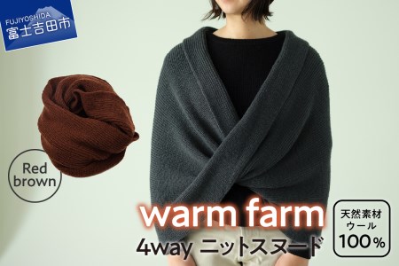 光吸収発熱ウール「ウォームファーム　４ＷＡＹニットスヌード」レッドブラウン スヌード 暖かい