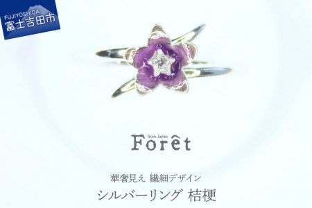 リング シルバー リング 華奢見え 繊細デザイン 桔梗 指輪