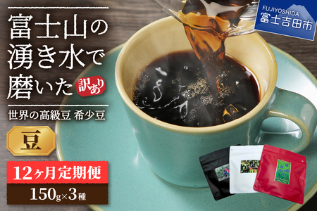 【訳あり】【定期便】コーヒー 世界の高級豆 希少豆　12ヶ月コース(豆)  珈琲 スペシャルティコーヒー 自家焙煎 珈琲