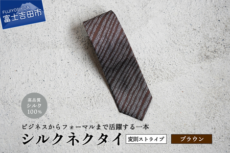 【Hadashin】シルクネクタイ（ブラウン）【403　ストライプ(変則)】 ネクタイ シルク プレゼント フォーマル ビジネス