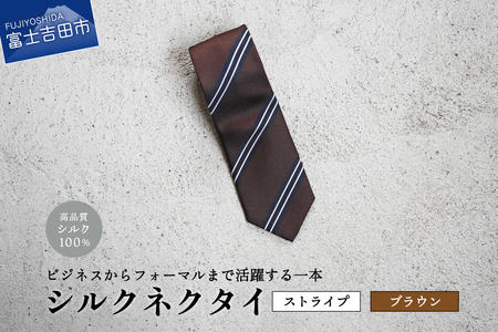 【Hadashin】シルクネクタイ（ブラウン）【404　ストライプ】 ネクタイ シルク プレゼント フォーマル ビジネス