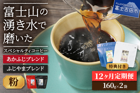 メール便発送「ふじやまブレンド・あかふじブレンド」　富士山の湧き水で磨いた スペシャルティコーヒー定期便（粉320g）12ヶ月 コーヒー 珈琲 粉 スペシャルティ 定期便 珈琲