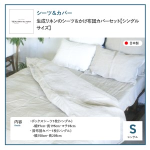 自然素材100％ 高品質 リネン 生成り シーツ＆掛け布団カバーセット【シングル】 寝具