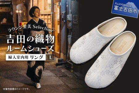 【ラウンジ里美セレクション】吉田の織物ルームシューズ（婦人室内用）リング Lサイズ ルームシューズ 織物 室内用 サンダル スリッパ