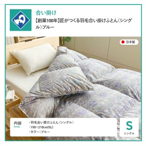  【創業100年】匠がつくる羽毛合い掛けふとん（シングル）ブルー 羽毛布団 寝具 掛けふとん 布団 匠 掛布団 山梨 富士吉田