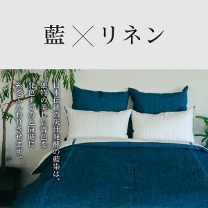 自然素材100％ 高品質 リネン 藍染 シーツ＆掛け布団カバーセット【セミダブル】 寝具