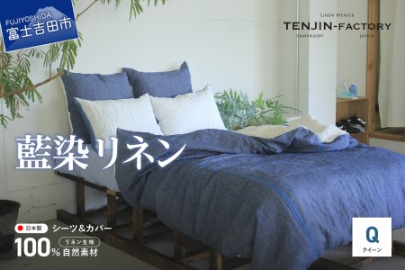 自然素材100％ 高品質 リネン 藍染 シーツ＆掛け布団カバーセット【クイーン】 寝具