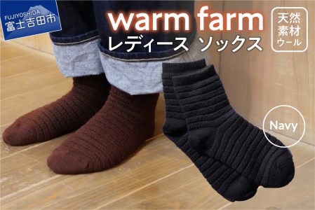 光吸収発熱ウール「ウォームファーム　ソックス」ネイビー アウトドア 日用品 ファッション 雑貨 バナウォーム 天然繊維