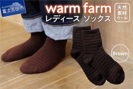 光吸収発熱ウール「ウォームファーム　ソックス」ブラウン アウトドア 日用品 ファッション 雑貨 バナウォーム 天然繊維