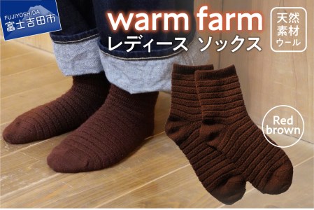光吸収発熱ウール「ウォームファーム　ソックス」レッドブラウン アウトドア 日用品 ファッション 雑貨 バナウォーム 天然繊維