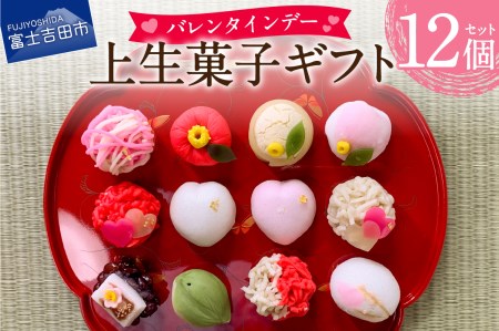 バレンタインデー ギフト 上生菓子 12個セット 贈答用 箱入り【2026年2月9日発送予定】　和菓子 バレンタイン 練り切り きんとん 饅頭