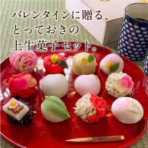 バレンタインデー ギフト 上生菓子 12個セット 贈答用 箱入り【2026年2月9日発送予定】　和菓子 バレンタイン 練り切り きんとん 饅頭