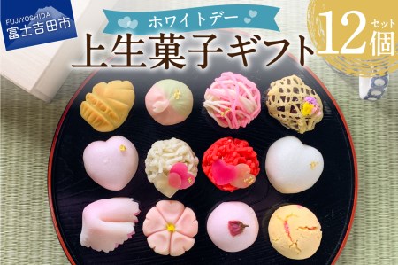 ホワイトデー ギフト 上生菓子 12個セット 贈答用 箱入り【2026年3月9日発送予定】　和菓子 ホワイトデー きんとん 練り切り 饅頭