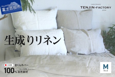 自然素材100％ 高品質 リネン 生成り 枕カバー 【Mサイズ】  まくらカバー 43×63 無地 ピローケース 寝具