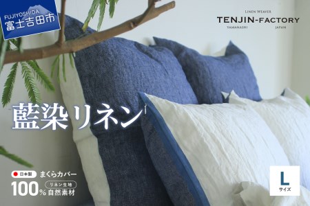 自然素材100％ 高品質 リネン 藍染 枕カバー 【Lサイズ】 寝具