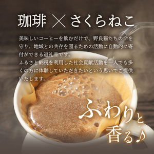 メール便発送【訳ありコーヒー定期便】さくらねこ支援コーヒーセット（ドリップ）12ヶ月