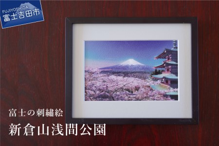 富士の刺繍絵 1 新倉山浅間公園 インテリア 絵画 ギフト 刺繍 富士山 ...