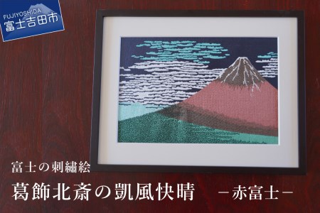 刺繍画　「赤富士」 富士の刺繍絵 2 葛飾北斎 凱風快晴 赤富士 絵画 刺繍 | 山梨県富士吉田