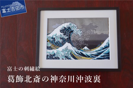 富士の刺繍絵3 葛飾北斎の神奈川沖波裏 | 山梨県富士吉田市 | ふるさと 