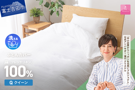  【甲州羽毛ふとん】フレンチリネン カバーケット（クイーン）ホワイト 寝具 掛ふとんカバー