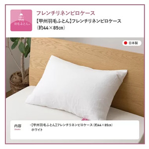 【甲州羽毛ふとん】フレンチリネン ピロケース Ｍサイズ ホワイト寝具 枕カバー