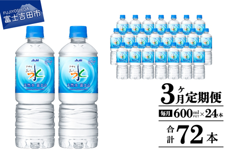 水 定期便 【3か月お届け】「アサヒおいしい水」天然水富士山 1箱(24本入）PET600ml 3回 水定期便 ミネラルウォーター 毎月 天然水 飲料水