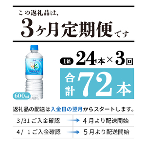 定期便 【3か月お届け】「アサヒおいしい水」天然水富士山 1箱(24本入）PET600ml 3回 ミネラルウォーター 毎月 飲料