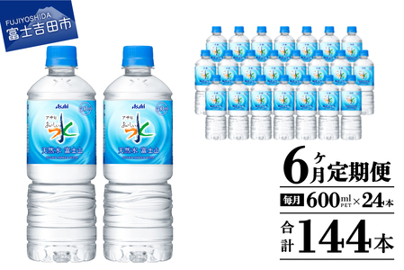 定期便 【6か月お届け】「アサヒおいしい水」天然水富士山 1箱(24本入）PET600ml 6回 ミネラルウォーター 毎月 飲料